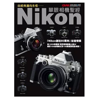 由經典邁向永恆:Nikon單眼相機聖經