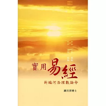 實用易經:新編河洛理數論命