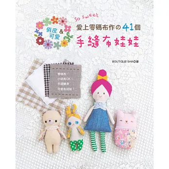 俏皮&可愛‧so sweet!:愛上零碼布作の41個手縫布娃娃