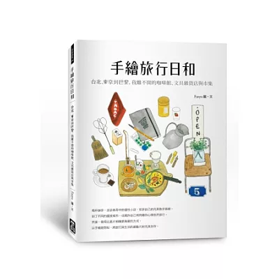 手繪旅行日和:台北、東京到巴黎,我離不開的咖啡館、文具雜貨店與市集
