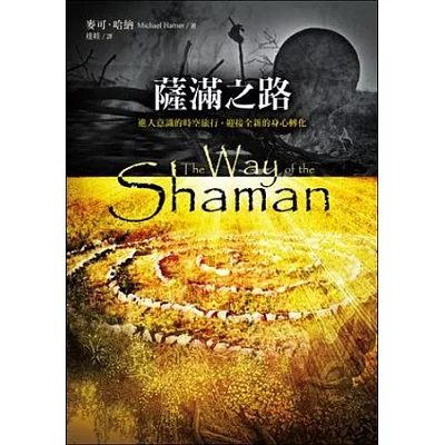 薩滿之路:進入意識的時空旅行,迎接全新的身心轉化