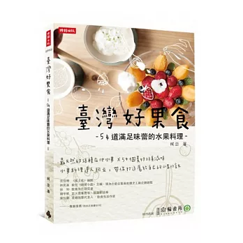 臺灣好果食:54道滿足味蕾的水果料理