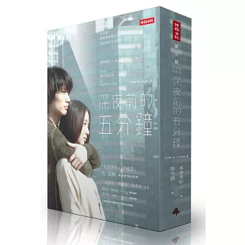 深夜前的五分鐘(side-A+side-B套書)