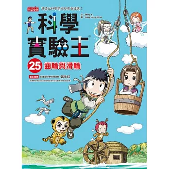科學實驗王25:齒輪與滑輪