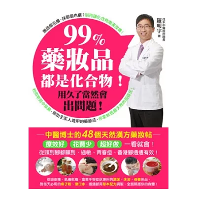99%藥妝品都是化合物!用久了當然會出問題:中醫博士的48個天然漢方藥妝帖‧療效好,花費少,超好做!