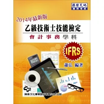 乙級技術士技能檢定 會計事務學科(十版)