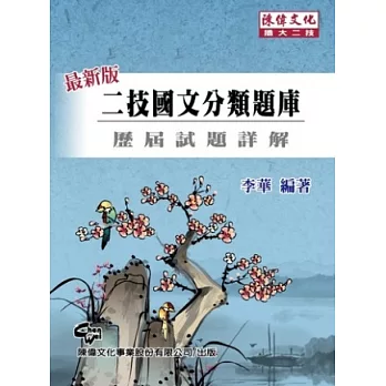 二技國文分類題庫(十一版)