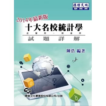 十大名校統計學歷屆試題(十版)