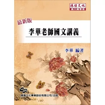李華老師國文講義(六版)