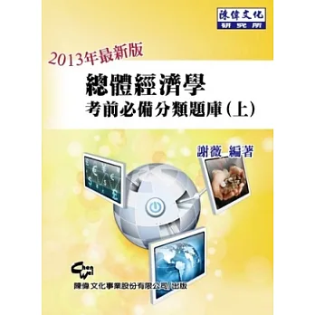 總體經濟學:考前必備分類題庫(上)(六版)