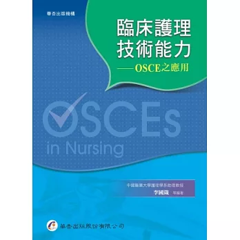 臨床護理技術能力:OSCE之應用