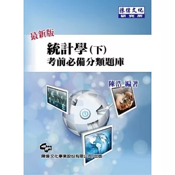 統計學(下):考前必備分類題庫