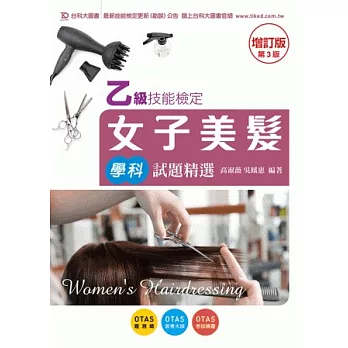 乙級女子美髮學科試題精選-增訂版(第三版)(附贈OTAS題測系統)