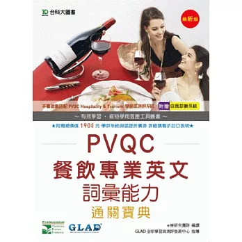 PVQC餐飲專業英文詞彙能力通關寶典(最新版)(附贈自我診斷系統)