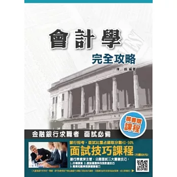 【103年最新版】會計學完全攻略(銀行招考適用)