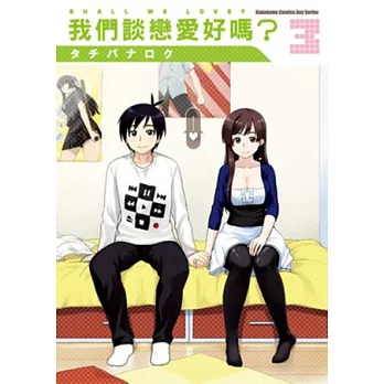 我們談戀愛好嗎?(3)(完)