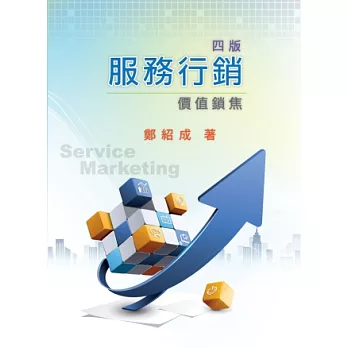 服務行銷:價值鎖焦(第四版)