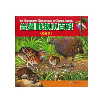 台灣動物小百科:雜食篇
