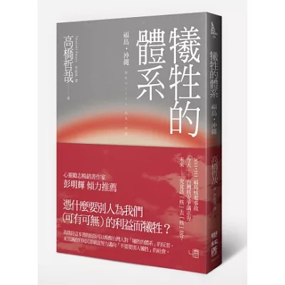 犧牲的體系:福島‧沖繩