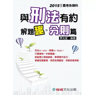 與刑法有約解題趣.分則篇:2015國考各類科<保成>