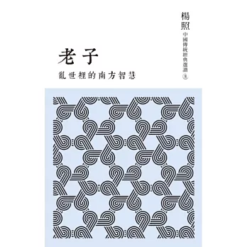 亂世裡的南方智慧:老子