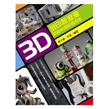 3D列印新浪潮:啟迪3D列印的未來