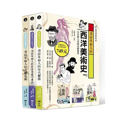 寫給年輕人的西洋美術史:超漫畫圖解版1~3(盒裝套書)
