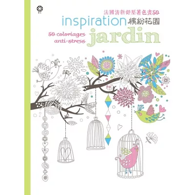 法國清新舒壓著色畫50:繽紛花園【附贈8色閃光筆】