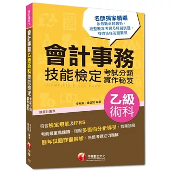 會計技術士:會計事務乙級術科技能檢定考試分類實作秘笈