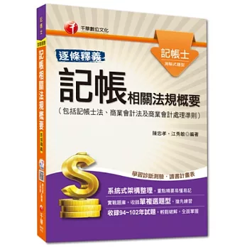 記帳士系列:記帳相關法規概要(包括記帳士法、商業會計法及商業會計處理準則)