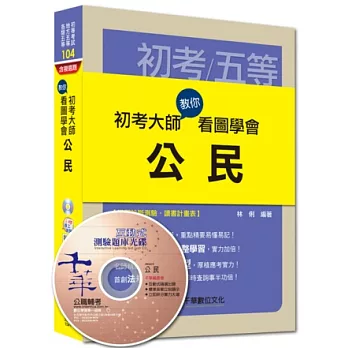 初考、地方五等、各類五等:初考大師教你看圖學會公民