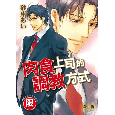 肉食上司的調教方式