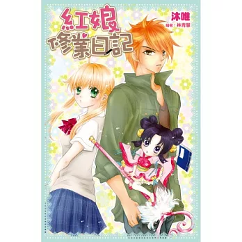 紅娘修業日記