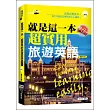 就是這一本,超實用旅遊英語攜帶版(36K附MP3)