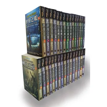 時光之輪全系列套書(全套31冊)