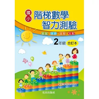 國小階梯數學智力測驗(2年級)合訂本