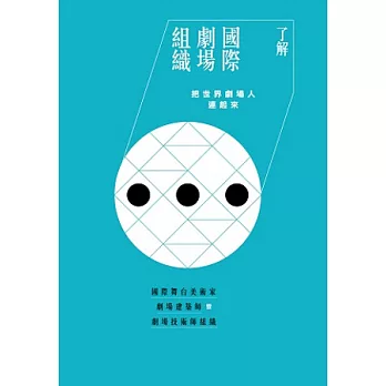 了解國際劇場組織:把世界劇場人連起來