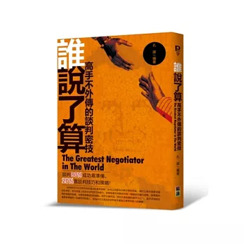 誰說了算:高手不外傳的談判密技