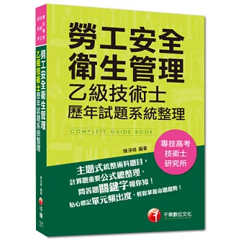 專技高考、技術士、研究所:勞工安全衛生管理乙級技術士歷年試題系統整理