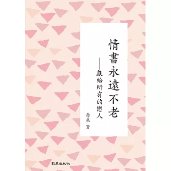 情書永遠不老:獻給所有的戀人