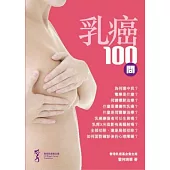 乳癌100問