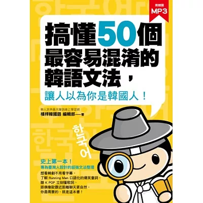 搞懂50個最容易混淆的韓語文法,讓人以為你是韓國人!