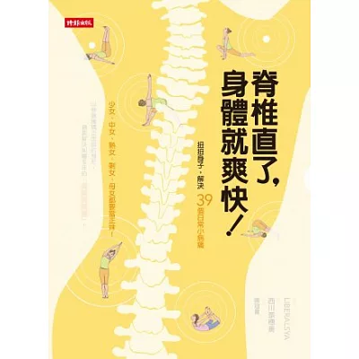 脊椎直了,身體就爽快!:扭扭身子,解決39個日常小病痛