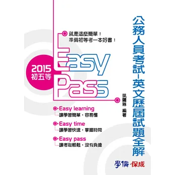 公務人員考試-英文歷屆試題全解-2015初五等