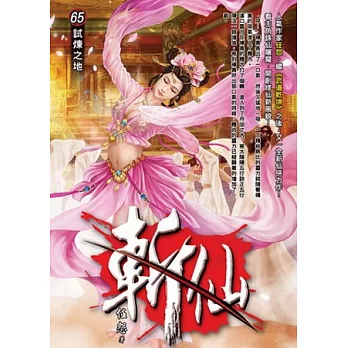 斬仙65