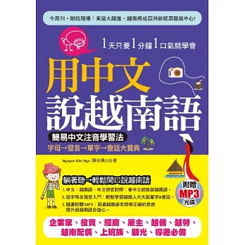 用中文說越南語:簡易中文注音學習法(附贈MP3)