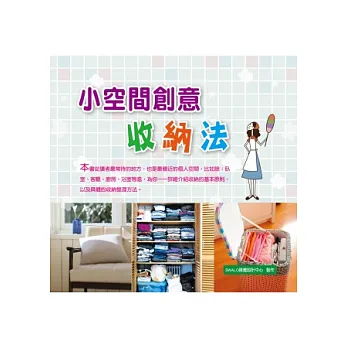 小空間創意收納法