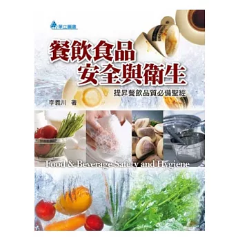 餐飲食品安全與衛生:提昇餐飲品質必備聖經(二版一刷)