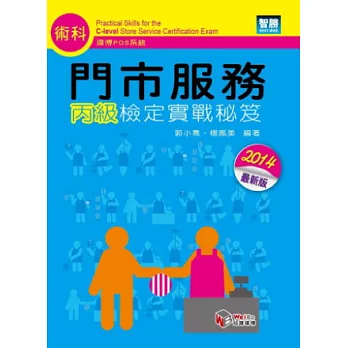 門市服務:丙級檢定實戰秘笈(術科)四版