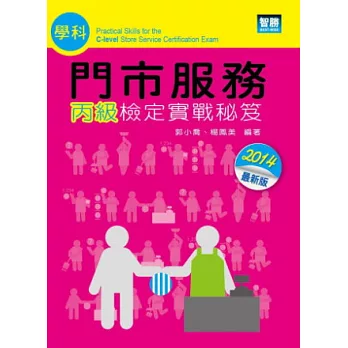 門市服務:丙級檢定實戰秘笈(學科)四版
